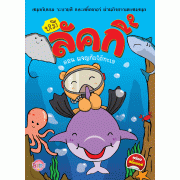 หนังสือหมีลัคกี้ + ชุดซุปเปอร์มาร์เก็ตจำลองเสริมทักษะ (คละปกหนังสือ)